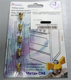 Комплект жиклёров (форсунок) газовой плиты GEFEST М6x1 (природный газ) - фото 29088